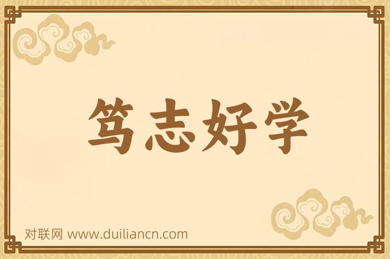 笃志好学词语的意思