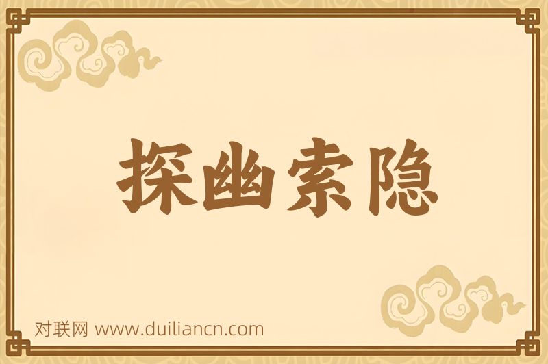 探幽索隐词语的意思