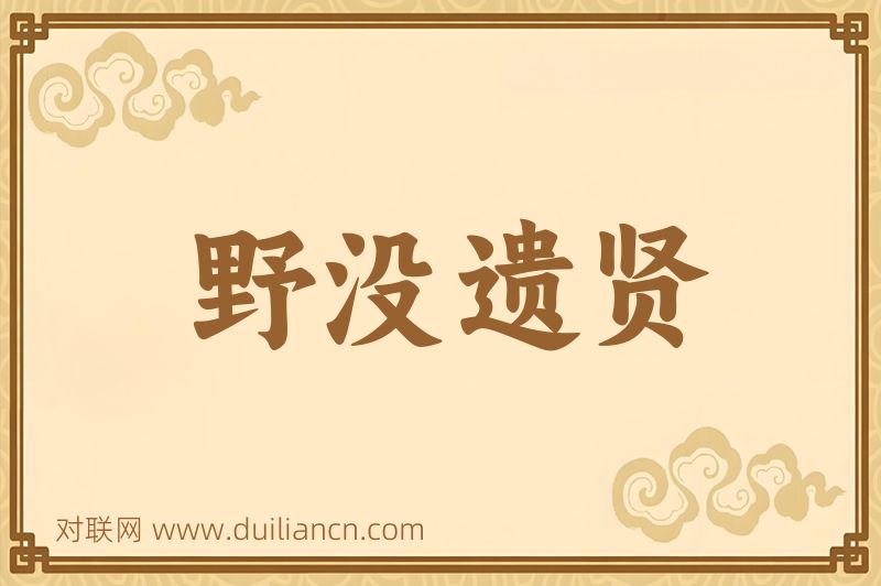 野没遗贤词语的意思