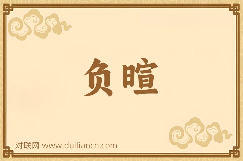 负暄词语的意思