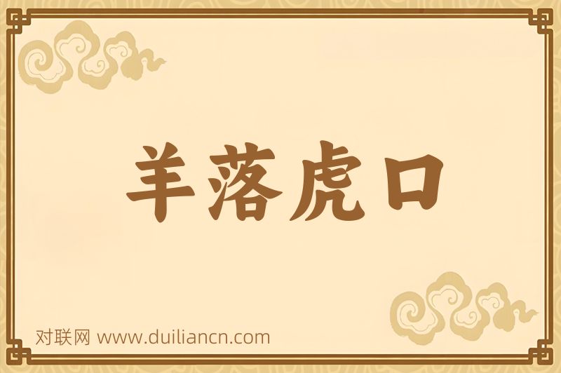 羊落虎口词语的意思