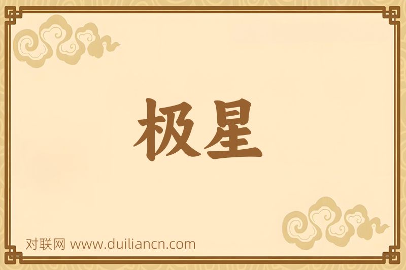 极星词语的意思
