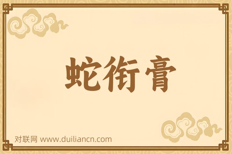 蛇衔膏词语的意思