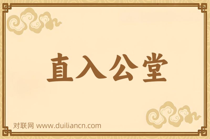 直入公堂词语的意思