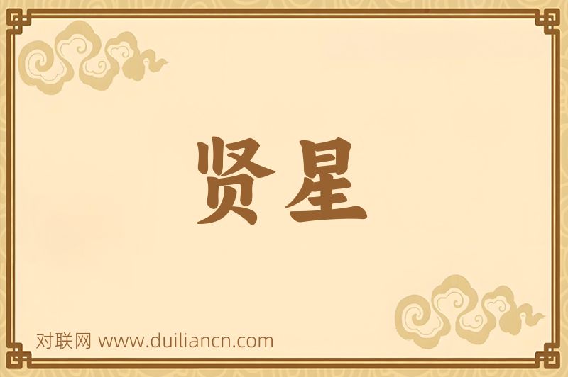 贤星词语的意思