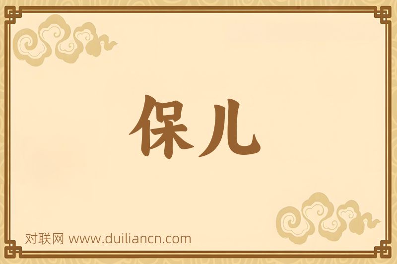 保儿词语的意思