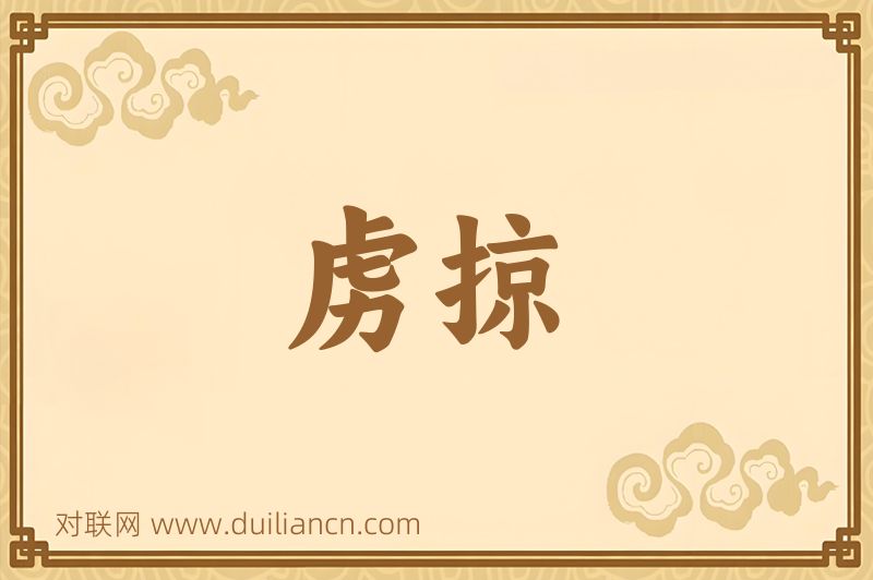 虏掠词语的意思