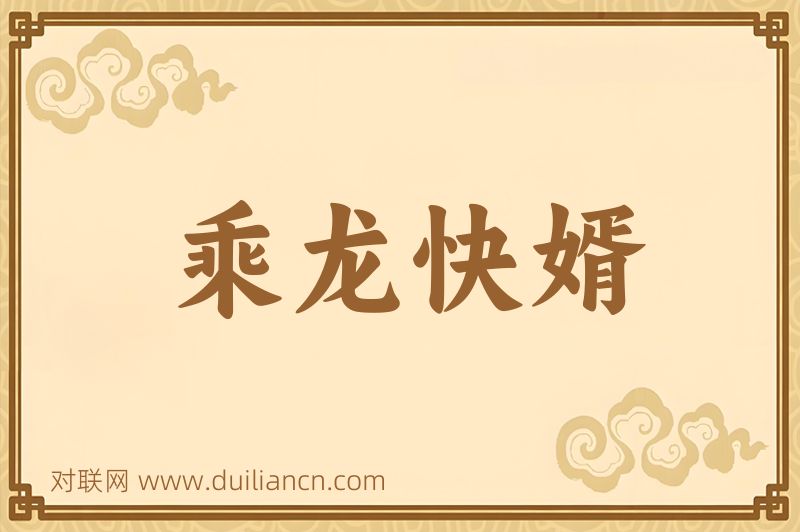 乘龙快婿词语的意思