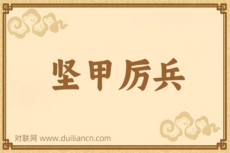 坚甲厉兵词语的意思