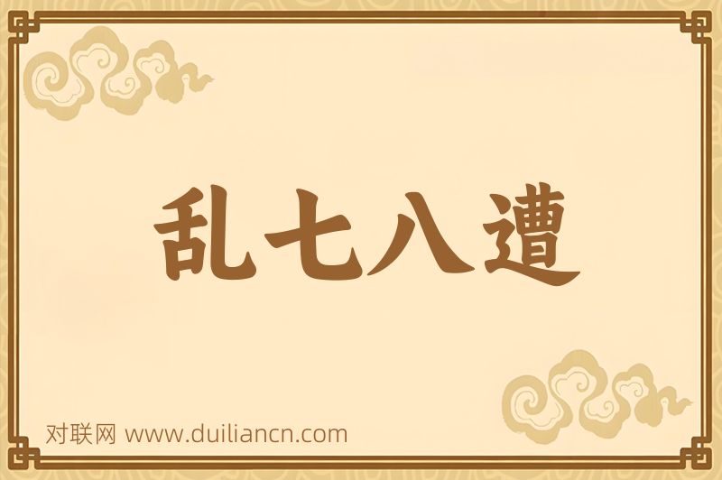 乱七八遭词语的意思