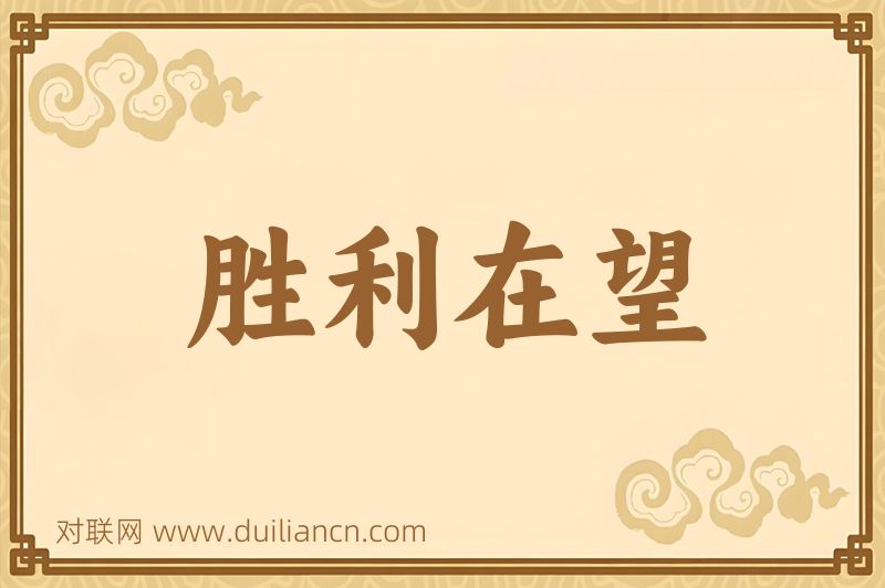 胜利在望词语的意思