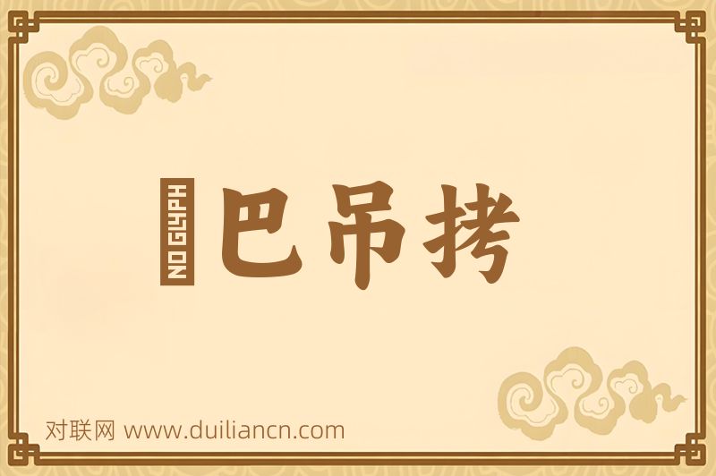 綳巴吊拷词语的意思