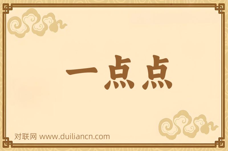 一点点词语的意思