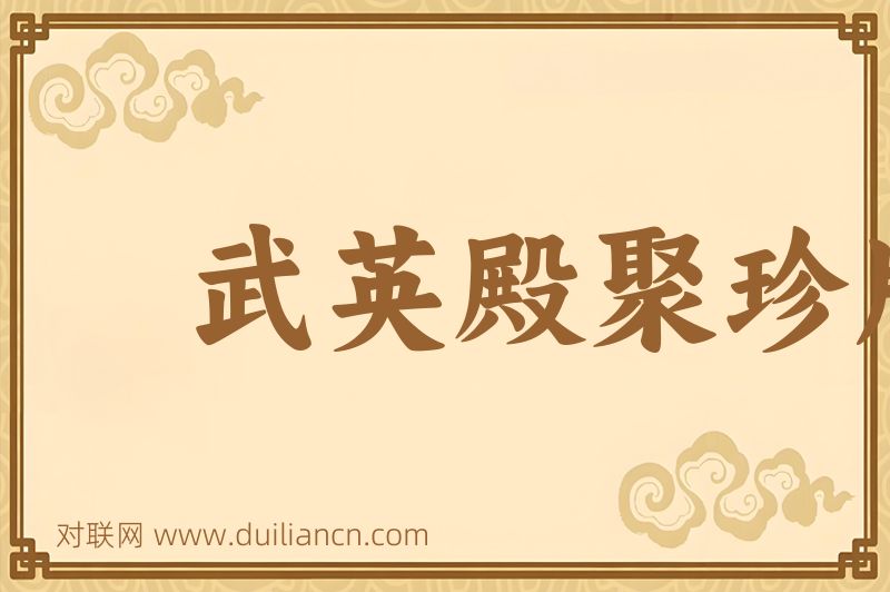 武英殿聚珍版书词语的意思