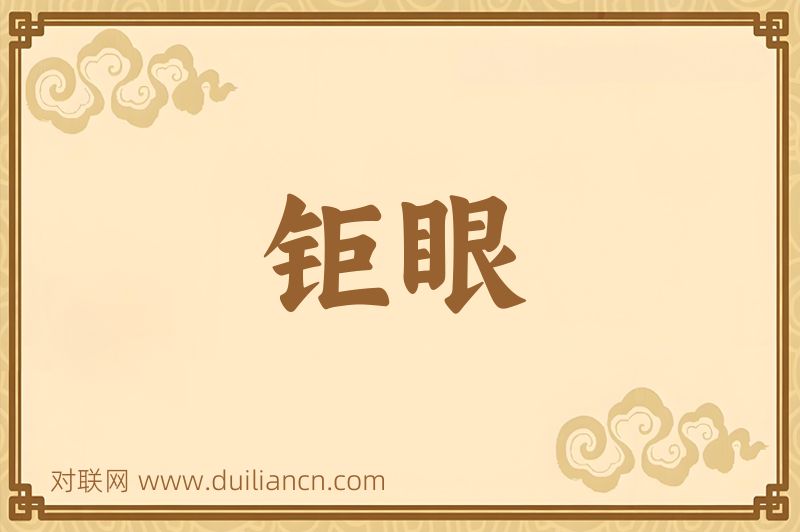 钜眼词语的意思