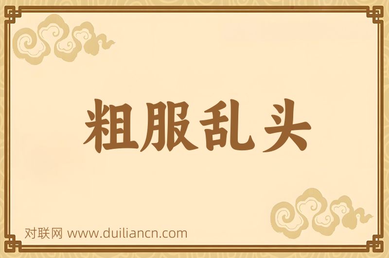 粗服乱头词语的意思