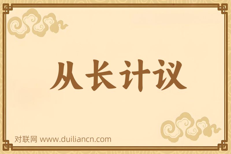 从长计议词语的意思