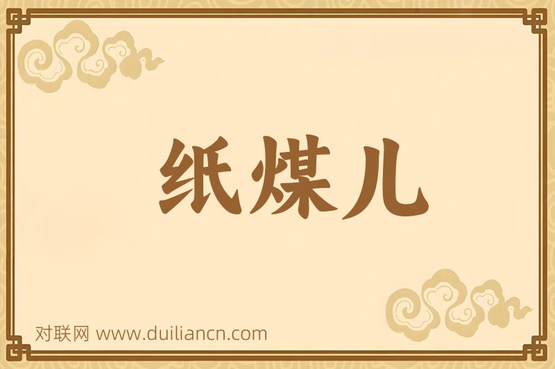 纸煤儿词语的意思