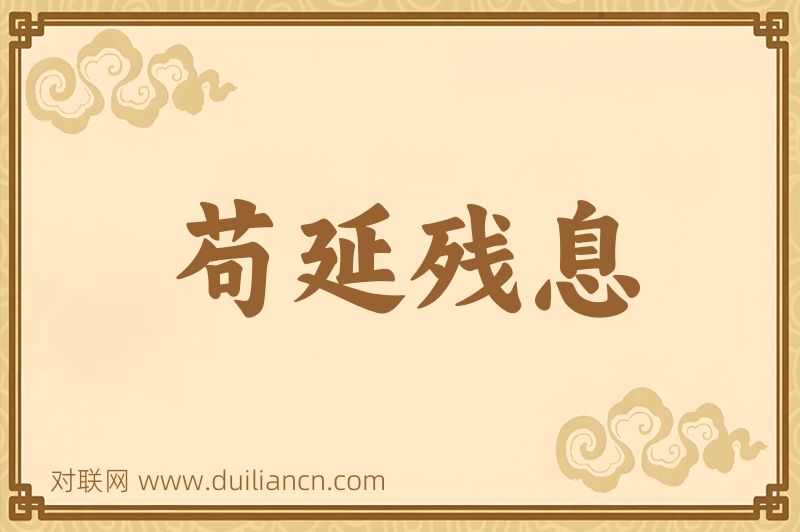 苟延残息词语的意思