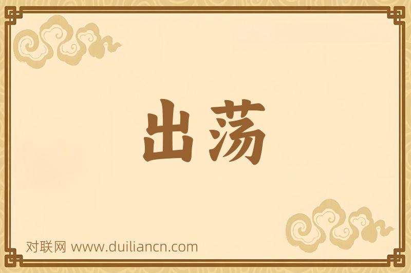 出荡词语的意思