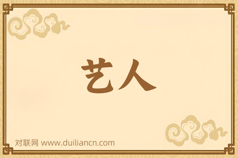 艺人词语的意思