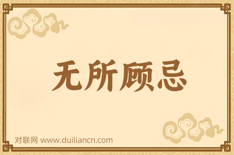 无所顾忌词语的意思