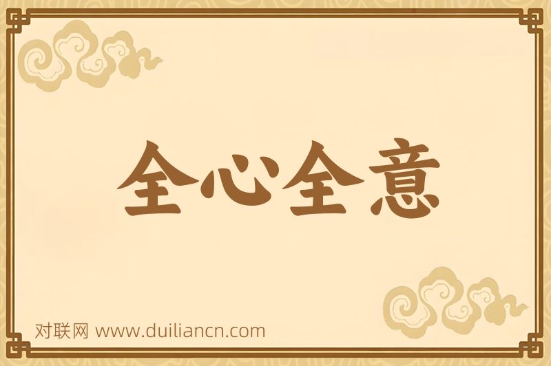 全心全意词语的意思