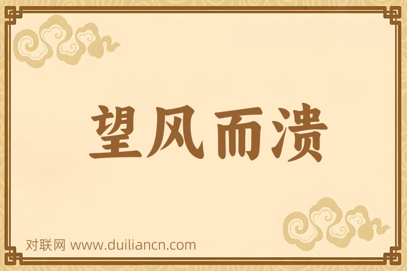 望风而溃词语的意思