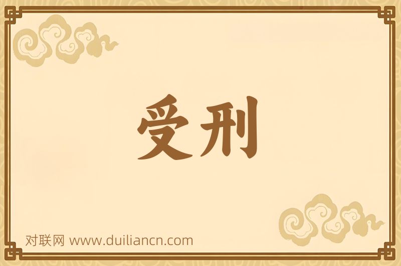 受刑词语的意思