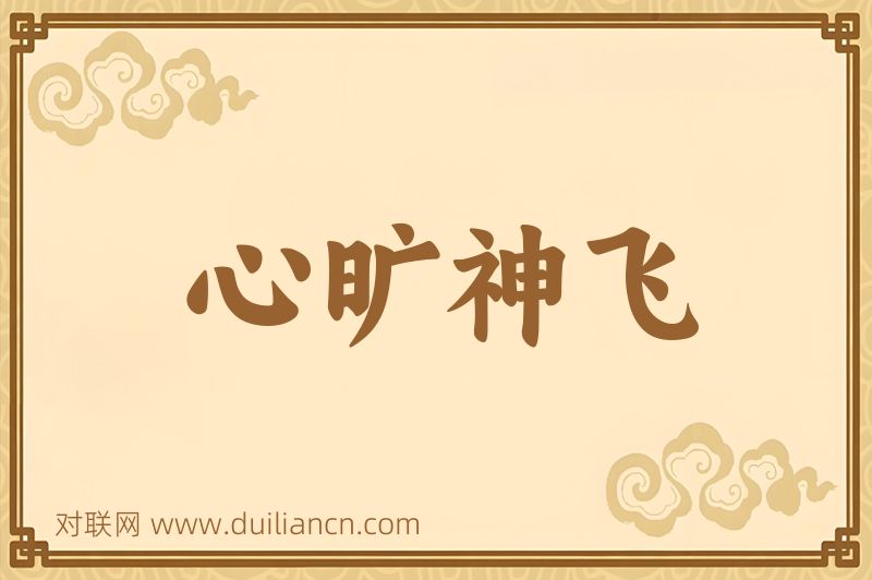 心旷神飞词语的意思