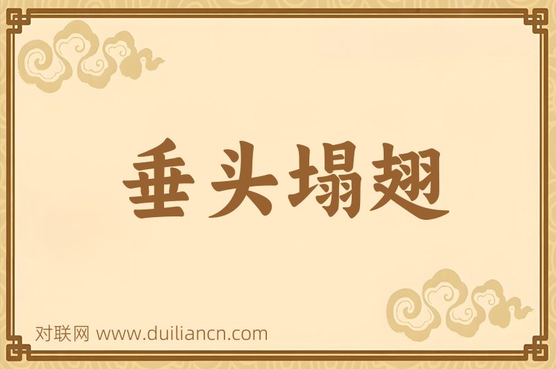 垂头塌翅词语的意思