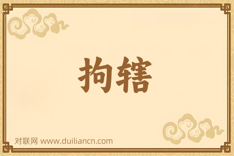 拘辖词语的意思