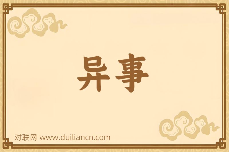 异事词语的意思