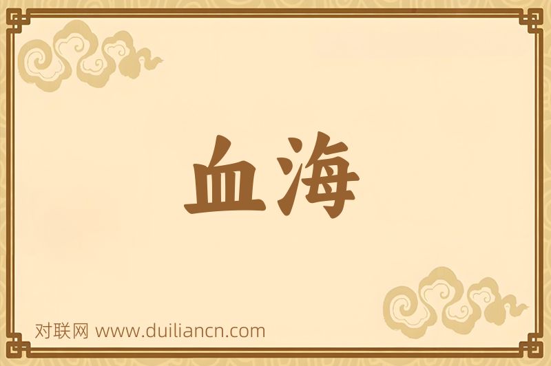 血海词语的意思