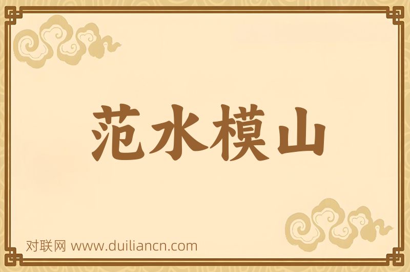 范水模山词语的意思