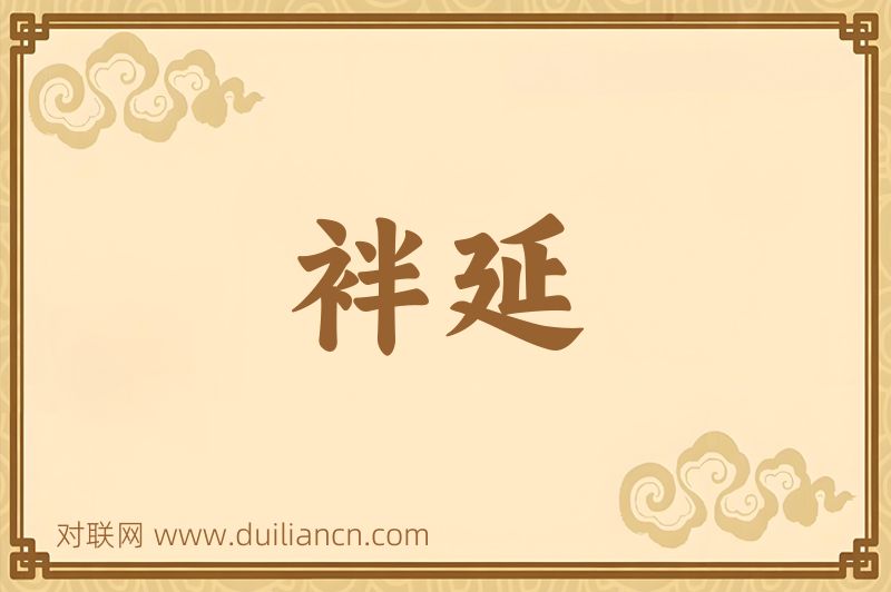 袢延词语的意思