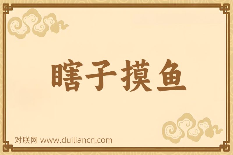 瞎子摸鱼词语的意思