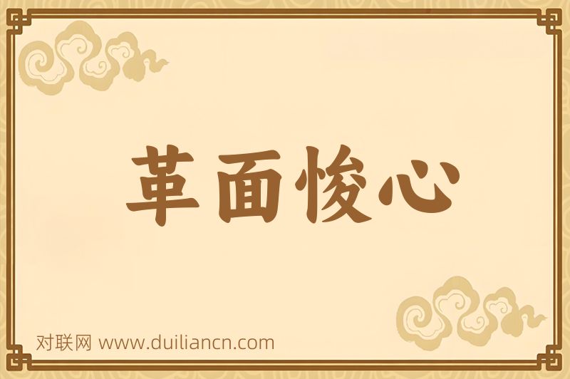 革面悛心词语的意思