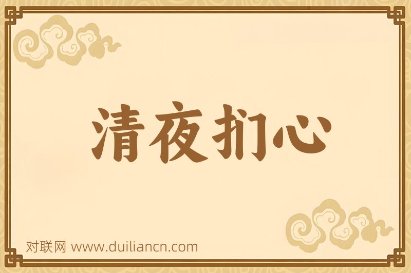 清夜扪心词语的意思