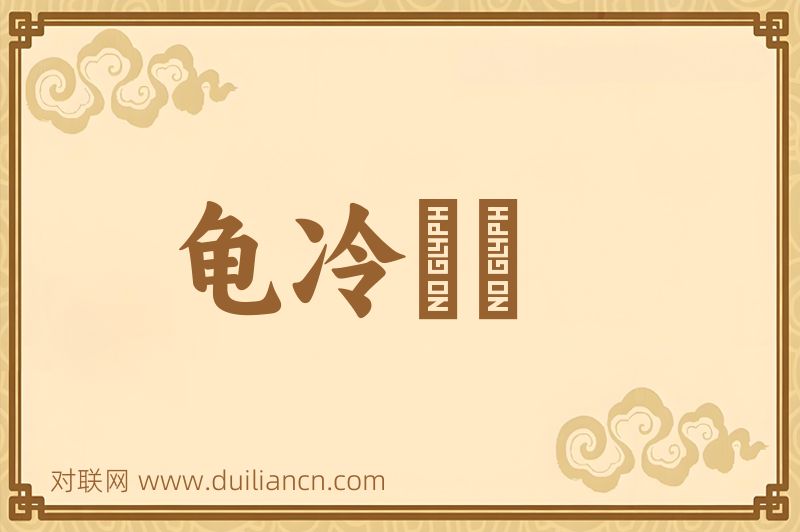 龟冷搘牀词语的意思