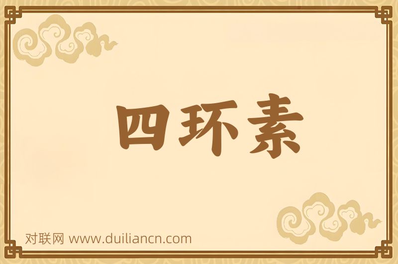 四环素词语的意思