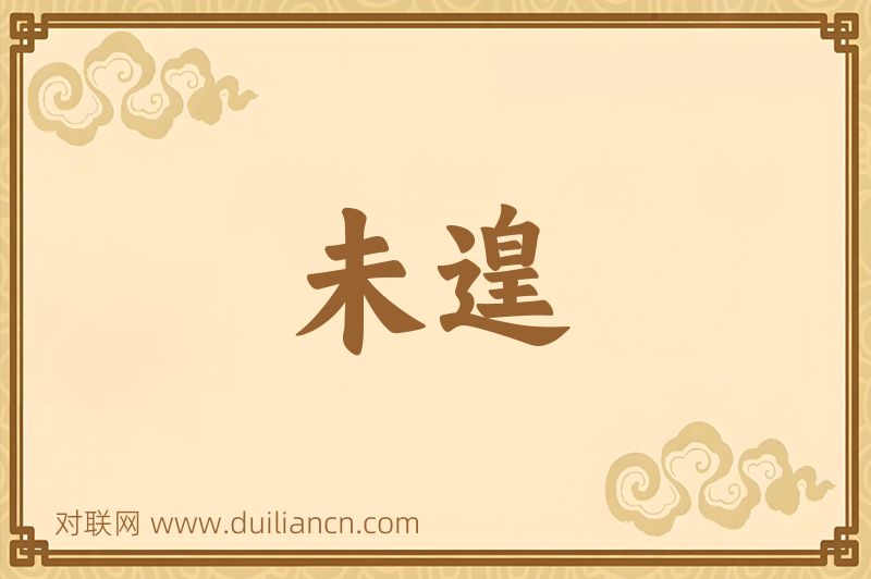 未遑词语的意思