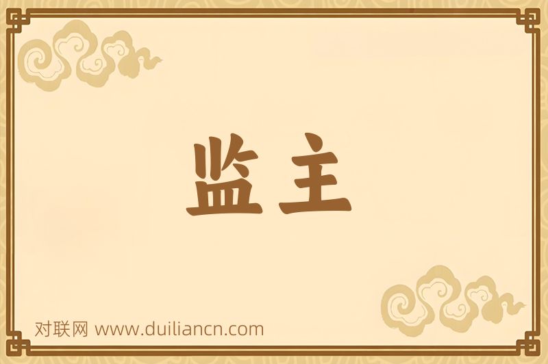 监主词语的意思