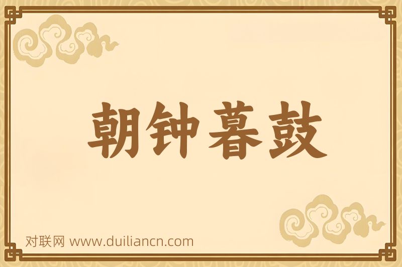 朝钟暮鼓词语的意思