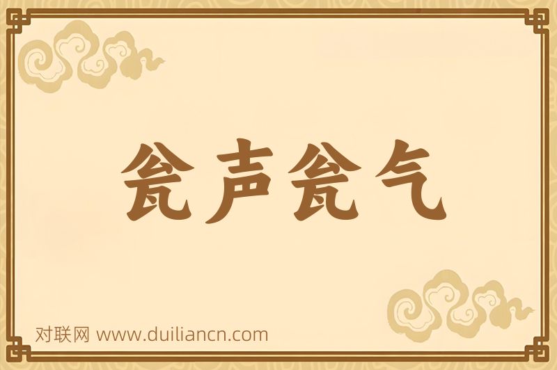 瓮声瓮气词语的意思