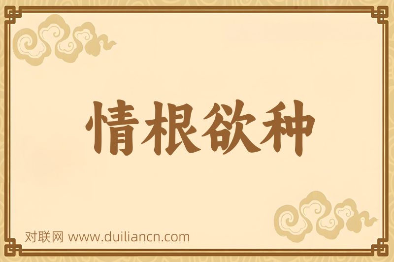 情根欲种词语的意思
