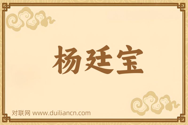 杨廷宝词语的意思