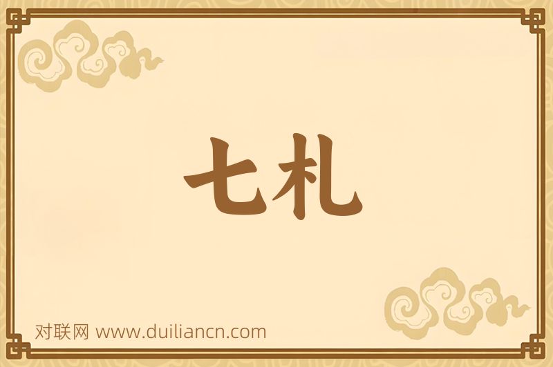 七札词语的意思