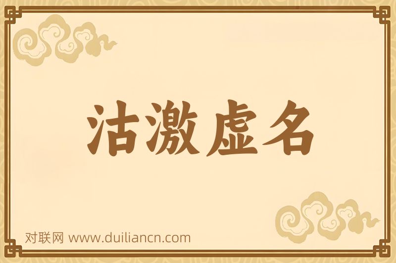 沽激虚名词语的意思