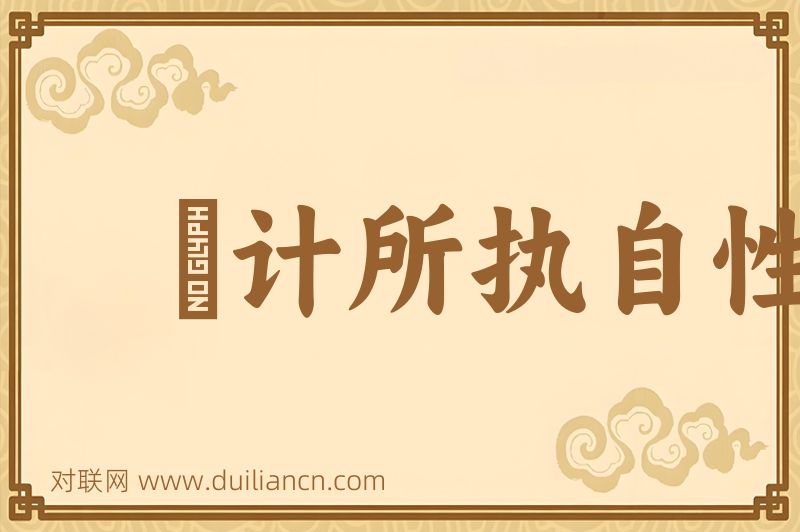 徧计所执自性词语的意思